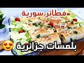 فطائر سورية بلمسات جزائرية