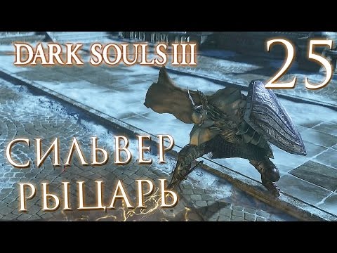 Видео: Прохождение Dark Souls 3 — Часть 25: СЕРЕБРЯНЫЙ РЫЦАРЬ