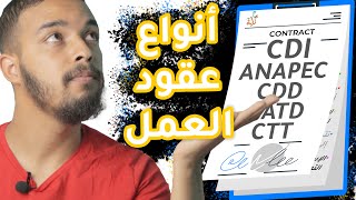 آجي تفهم أنواع عقود العمل فالمغرب 🇲🇦 ِCDI - CDD - Anapec - CTT - CATD