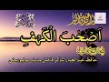 Ashab E Kahf by Hafiz Abdul Jabbar Shakir Sialkot | Islamic Urdu Bayan
