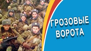 Грозовые ворота