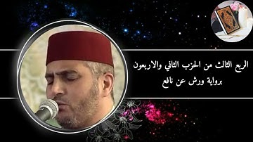 الربع الثالث من الحزب الثاني و الأربعون برواية ورش عن نافع #القارئ العيون الكوشي (سورة الأحزاب)