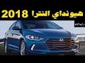 ملك السيارات | مواصفات و تجربة هيونداي النترا ٢٠١٨   hyundai elantra 2018  Review