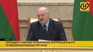 Лукашенко жёстко раскритиковал чрезмерное применение силы сотрудниками правоохранительных органов