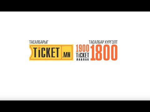 Видео: Галт тэрэгний тийзийг онлайнаар хэрхэн захиалах