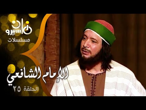 مسلسل الإمام الشافعي إيمان البحر درويش منى عبد الغني فايزة كمال الحلقة 25 من 35