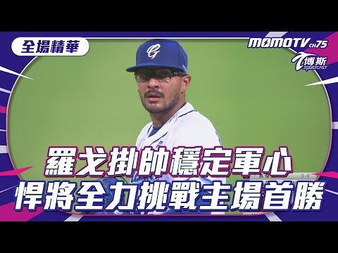 羅戈掛帥穩定軍心 悍將全力挑戰主場首勝【20240412 #中職精華】#樂天桃猿 VS #富邦悍將