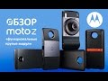 Обзор смартфона Motorola Moto Z + Moto Mods