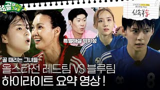 [신속복습📝] 올스타전 레드팀 VS 블루팀 하이라이트 요약 영상! (feat. 특별해설 박지성) #골때리는그녀들 #ShootingStars #SBSenter