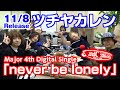 ツチヤカレンが新曲リリース当日にゲストで!【Sound Creation 音の駅】powered by Live&Bar R 令和5年11月8日(放送第176回目)