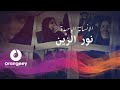 نورالزين الانسانة الوحيدة Noor Alzain Alensana Aleaheda نورالزين الانسانة الوحيدة Noor Alzain Alensana Aleaheda