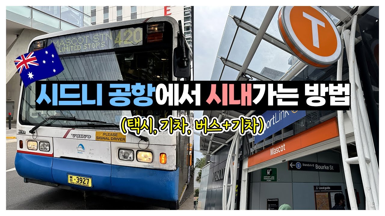 시드니 공항에서 시내가는 방법 3가지(소요시간 및 요금 포함)