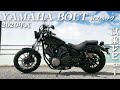 大型バイク試乗レビュー【YAMAHA BOLT Rスペック 2020年式】XEAM×ENGINE