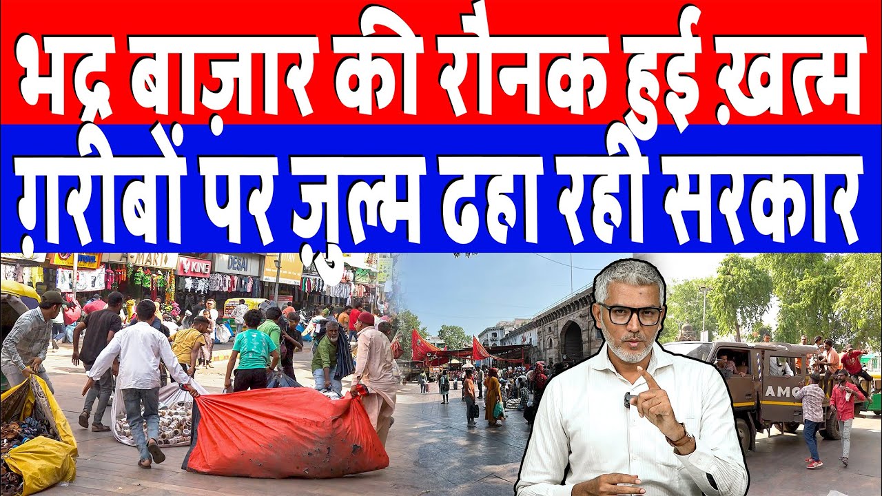 भद्र बाज़ार की रौनक हुई ख़त्म, ग़रीबों पर ज़ुल्म ढहा रही Modi सरकार! Desh Live | Sahal Qureshi