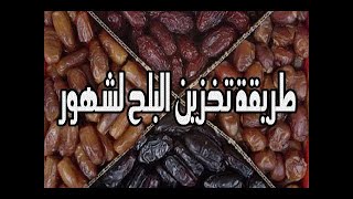 طريقه تخزين بلح (تمر) رمضان من السنه للسنه و توفير سعره في الموسم