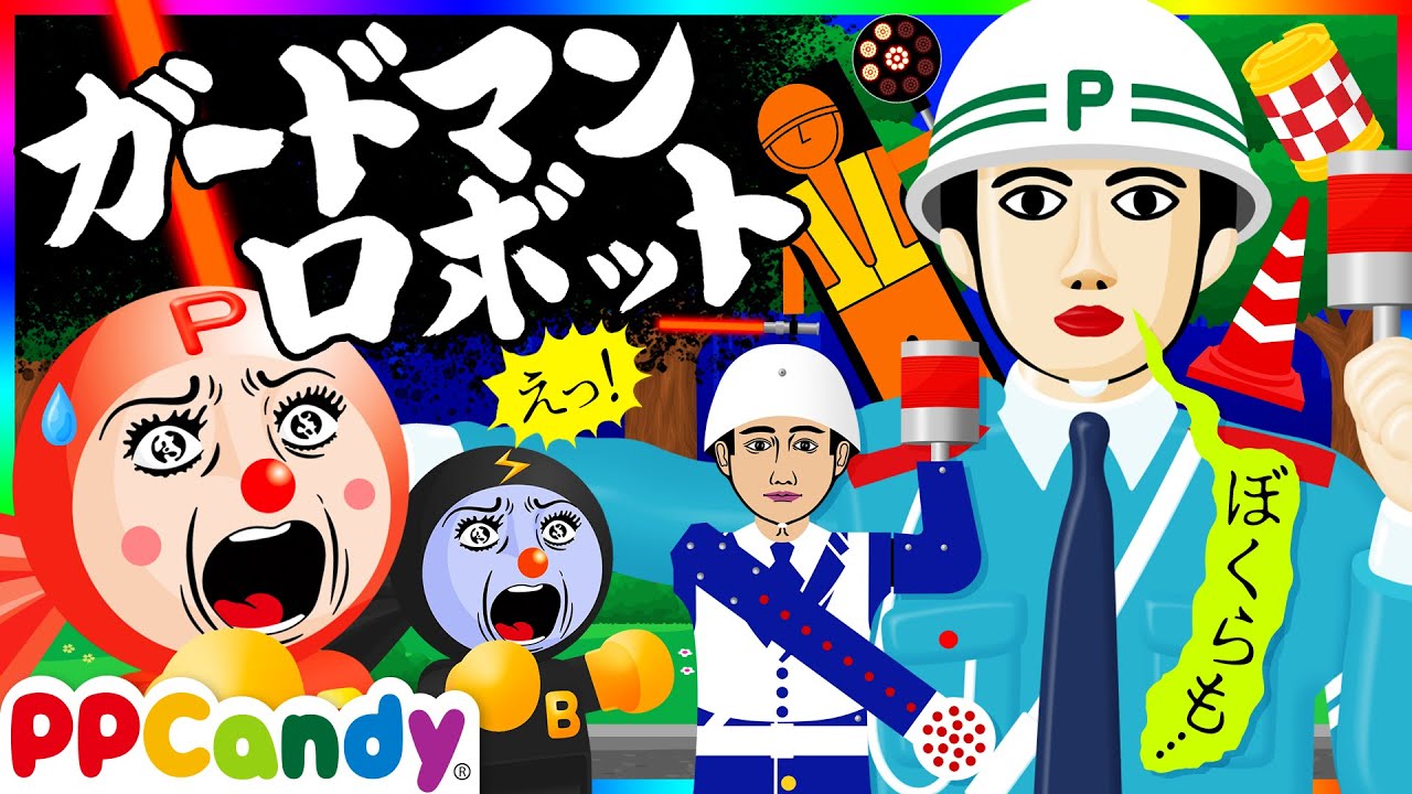 ガードマンロボ 〜心を宿した工事現場の奇妙なおばけ人形〜