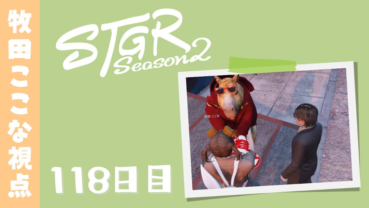 【ストグラ Season2】118日目-牧田ここな視点「まったりわんも〜」【牧田ここな/Twitchアーカイブ】