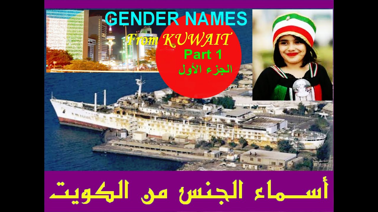 Kuwait Names NAMES USED IN KUWAIT - PART 1 - بعض الأسماء المستعملة في الكويت - YouTube