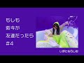 【東京ワンマン!ライブの感想聞いてみた】もしも紫 今が友達だったら #4