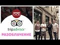 Разоблачение Trip Advisor в Милане