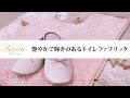 【商品紹介】艶やかで輝きのあるトイレファブリック【Karen(カレン)】