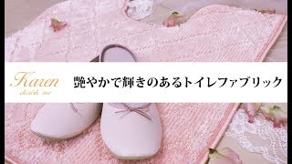 【商品紹介】艶やかで輝きのあるトイレファブリック【Karen(カレン)】