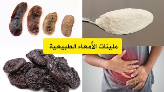 8 أعشاب و أطعمة طبيعية للتخلص من الإمساك المزمن نهائيا / أقوى الملينات الطبيعية للأمعاء  .