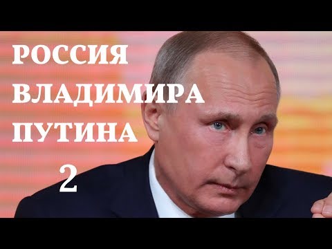 Фильм путин смотреть 2 серия