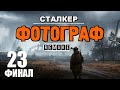 СТАЛКЕР ✸ ФОТОГРАФ (REMAKE) ✸ ЛУЧШИЙ СЮЖЕТНЫЙ МОД!