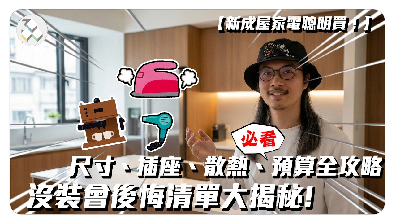 別讓新家家電爆預算！避開裝潢陷阱，尺寸、管線、配置一次搞懂不後悔｜御三零設計：預想你要的室內設計