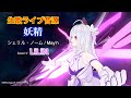 【VR LIVE映像】マクロスF 劇中歌:妖精/シェリル・ノーム starring May'n【covered  by LiLiN 】