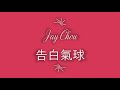 Jay Chou, 告白气球