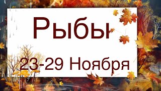 Рыбы ♓️ Таро-прогноз на неделю с 23-29 Ноября 2020 года