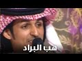 راكان القحطاني  - شيلة هب البراد  (النسخة الأصلية) | 2016