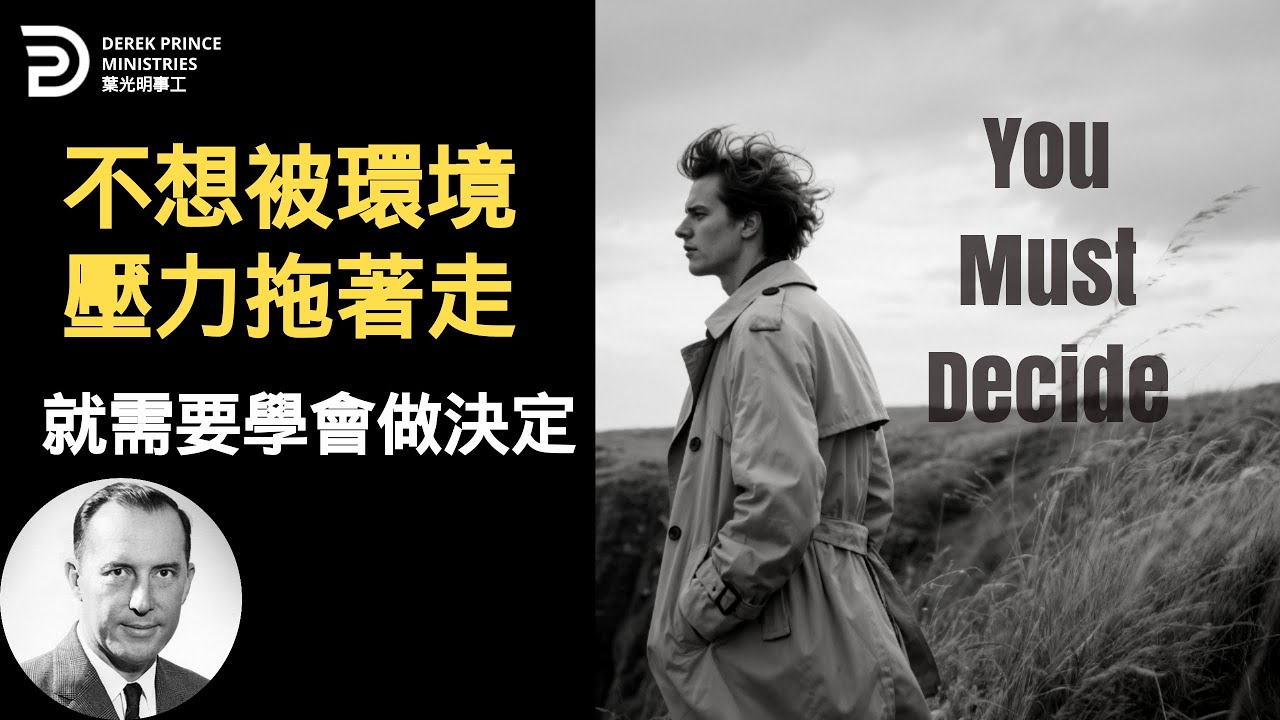 不想被環境壓力拖著走 就需要學會做決定 YOU MUST DECIDE #葉光明 #derekprincechinese #chinese