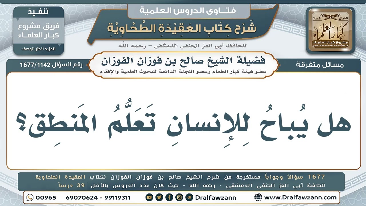 1142- هل يباح للإنسان تعلم علم المنطق؟ - صالح الفوزان