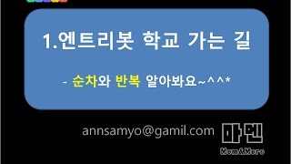 엔트리 강좌-1.엔트리봇 학교 가는 길 [마멘]-초급 entry learn-entrybot goes to school screenshot 4