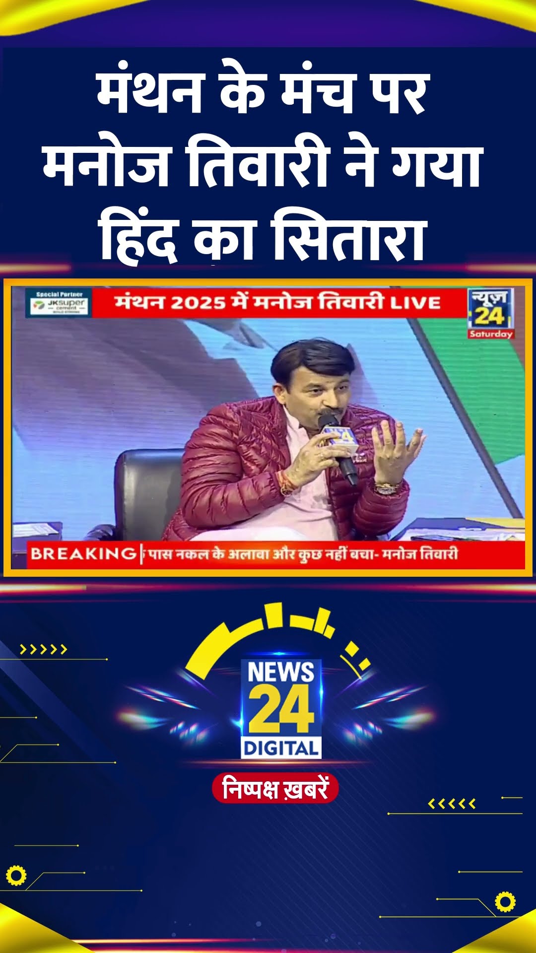 BJP सांसद Manoj Tiwari ने मंथन के मंच पर गया हिंद का सितारा