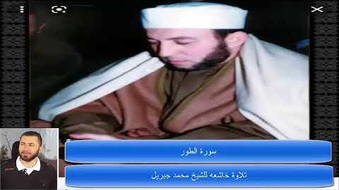 محمد جبريل   قرآن كريم   جزء 4