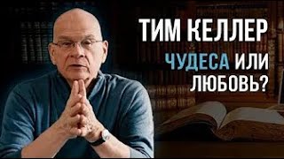 Тим Келлер - Лучше, чем чудеса [ЦЕРКОВЬ БЕЗ СТЕН]