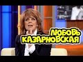 Наедине со всеми - Любовь Казарновская (эфир от 18 июля 2016) 18.07.2016