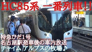 HC85系一番列車 特急ひだ1号　名古屋駅発車後の車内放送　〈アルプスの牧場♪〉