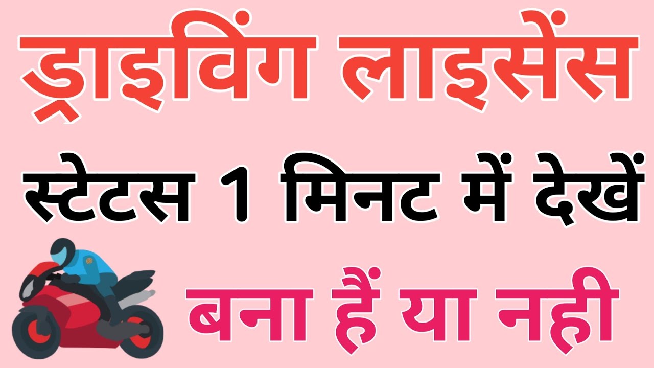 Driving Licence Check Status online License check karne ka tarika