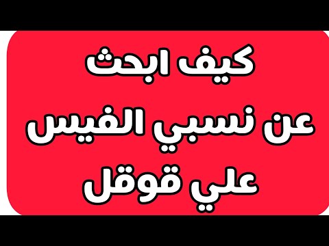 شاهد كيف أبحث عن نسبي على الإنترنت تعرف على شجرة عائلتك ومن أين أصولك