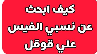 شاهد🔴|كيف أبحث عن نسبي على الإنترنت| تعرف على شجرة عائلتك ومن أين أصولك⁉️