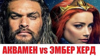 Аквамен Vs Эмбер Херд