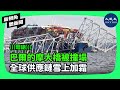 3月26日凌晨，美國巴爾的摩大橋被一艘貨櫃船撞上後倒塌，震驚全球。這一事件將給全球本已脆弱的航運系統帶來何種打擊？這一系列問題倍受全球關注。| #新視角聽新聞 #香港大紀元新唐人聯合新聞頻道