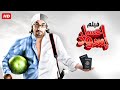 النسخة الكاملة لفيلم عسل اسود بطولة احمد حلمي النسخة الكاملة لفيلم عسل اسود بطولة احمد حلمي