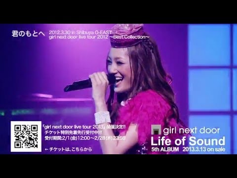 girl next door / 3/13発売 5th AL「Life of Sound」より「君のもとへ