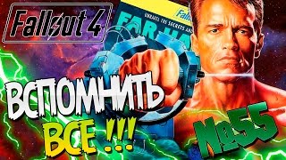 Fallout 4 DLC Far Harbor/ Поиск всех воспоминаний ДИМЫ / Прохождение на русском Fallout 4 DLC Far Harbor/ Поиск всех воспоминаний ДИМЫ / Прохождение на русском